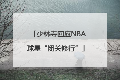 少林寺回应NBA球星“闭关修行”